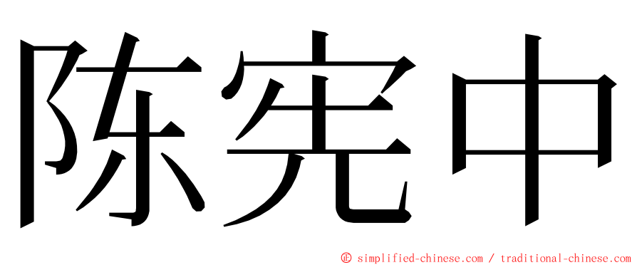 陈宪中 ming font