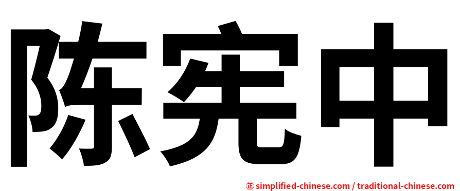 陈宪中