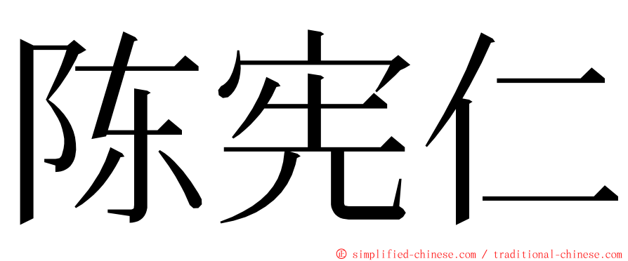 陈宪仁 ming font