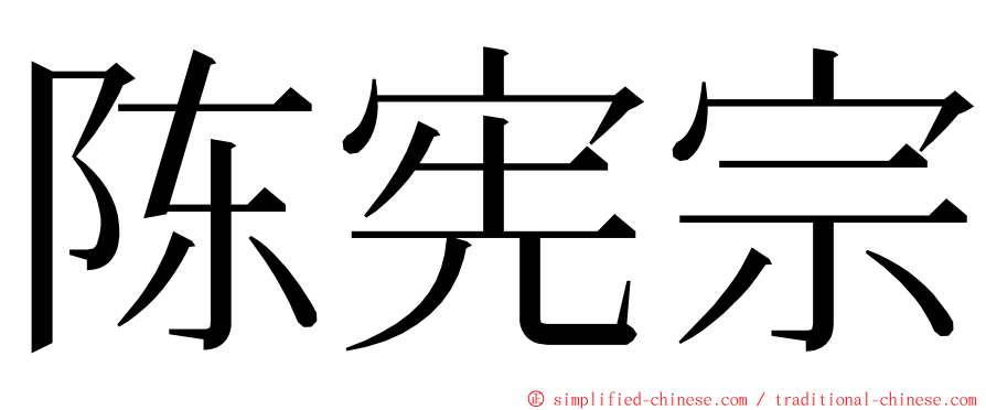 陈宪宗 ming font