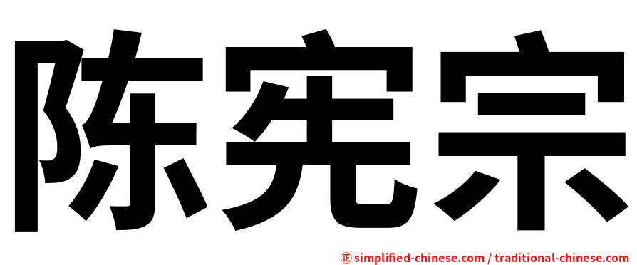 陈宪宗