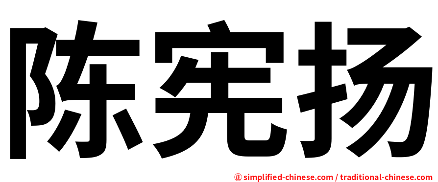 陈宪扬