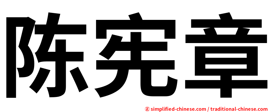 陈宪章