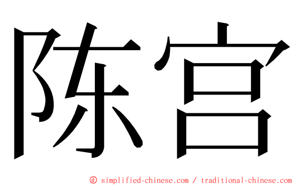 陈宫 ming font