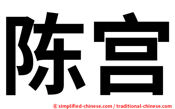 陈宫
