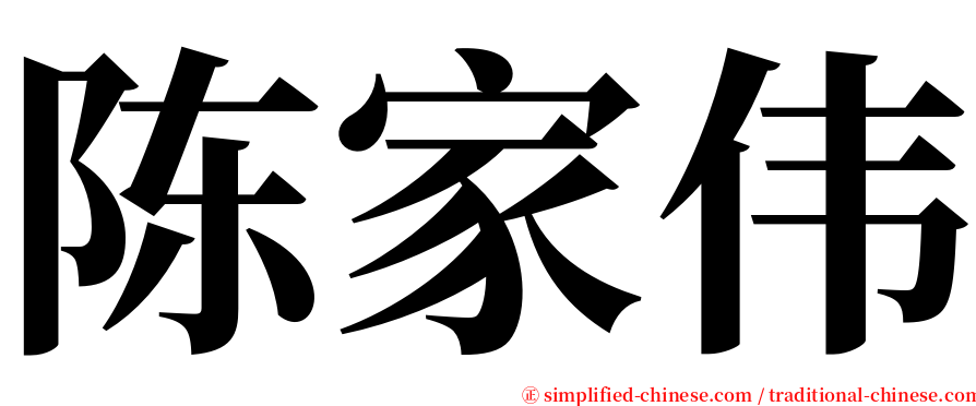 陈家伟 serif font