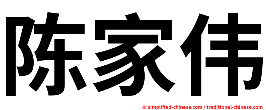 陈家伟