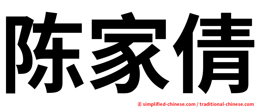 陈家倩