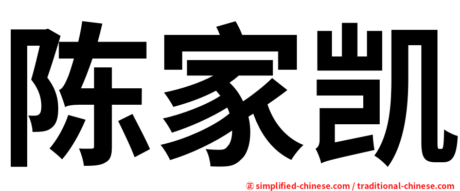 陈家凯