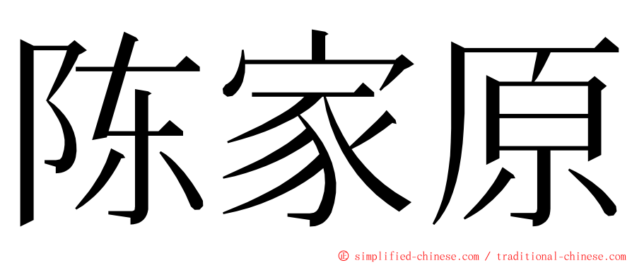 陈家原 ming font