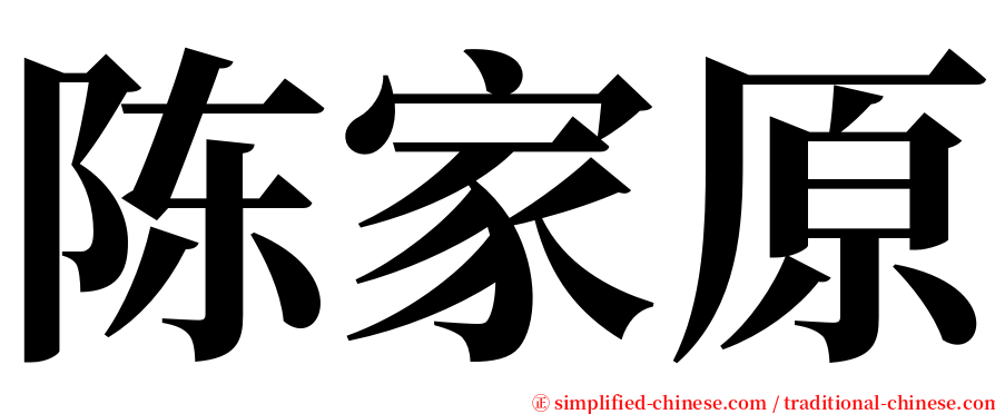 陈家原 serif font