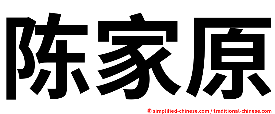 陈家原
