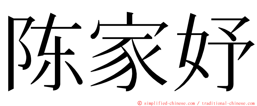 陈家妤 ming font