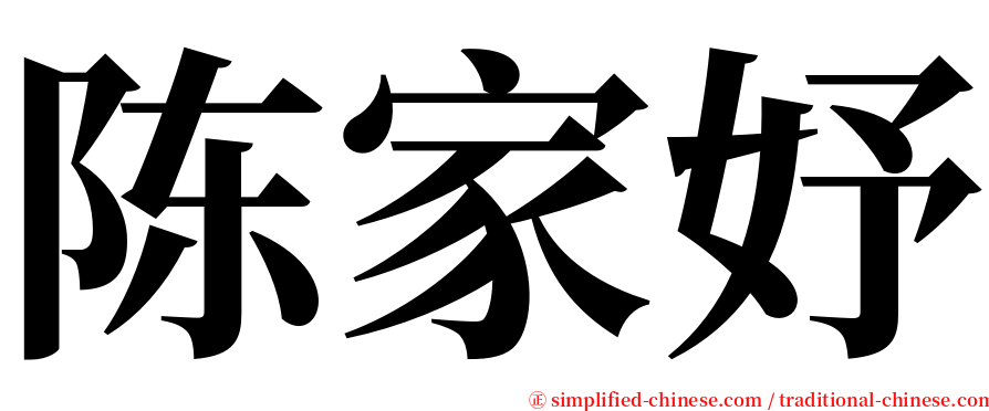 陈家妤 serif font