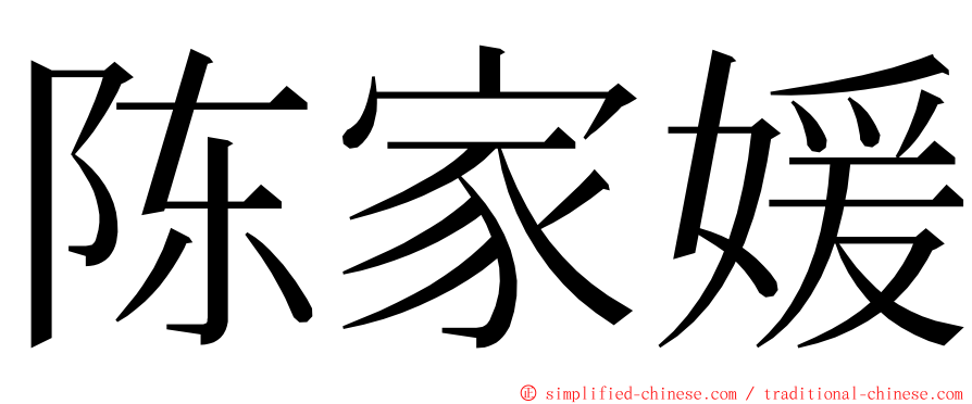 陈家媛 ming font