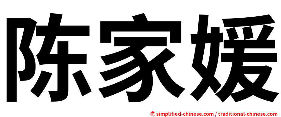 陈家媛
