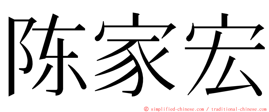 陈家宏 ming font