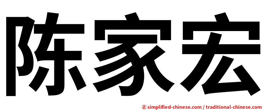 陈家宏
