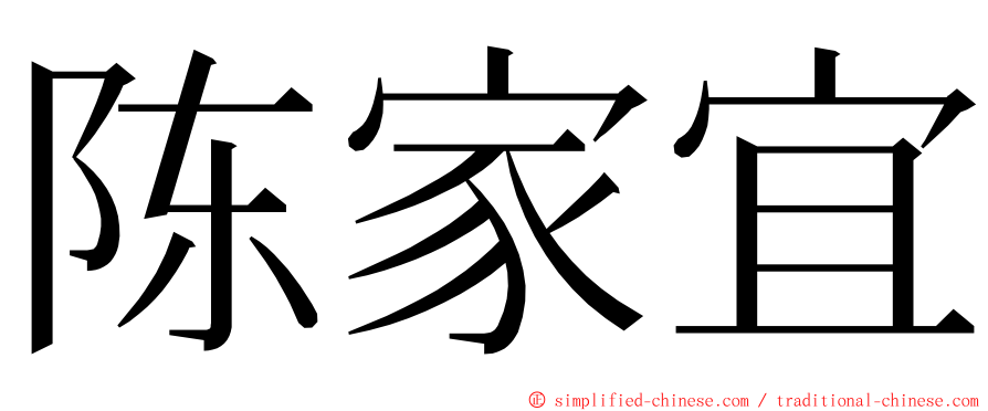 陈家宜 ming font