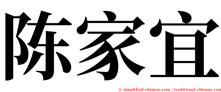 陈家宜 serif font