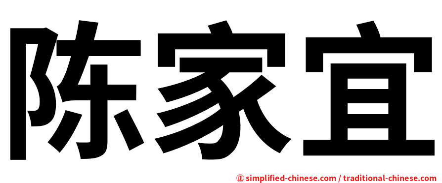 陈家宜