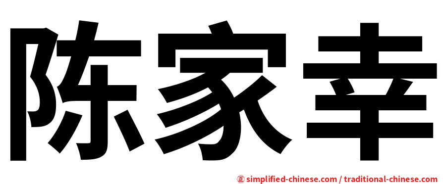陈家幸