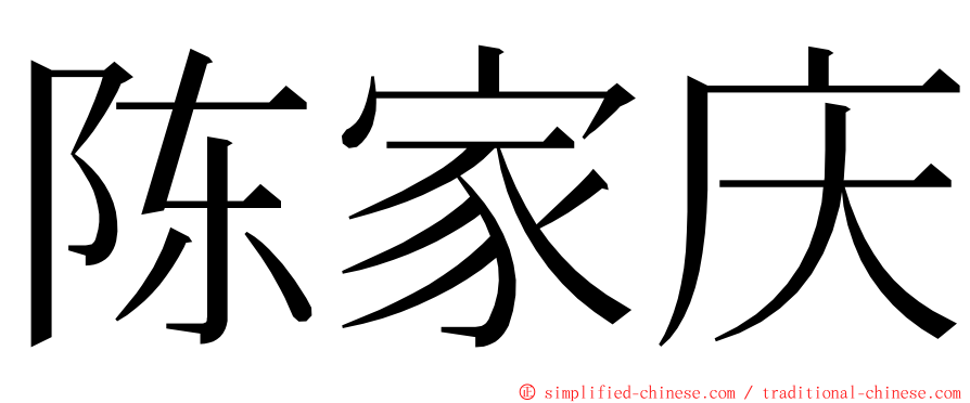 陈家庆 ming font
