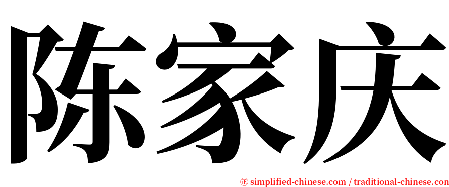 陈家庆 serif font