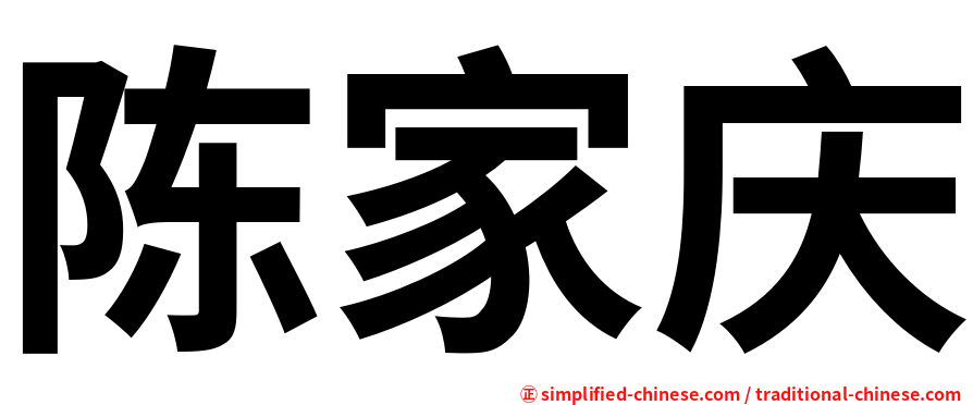 陈家庆