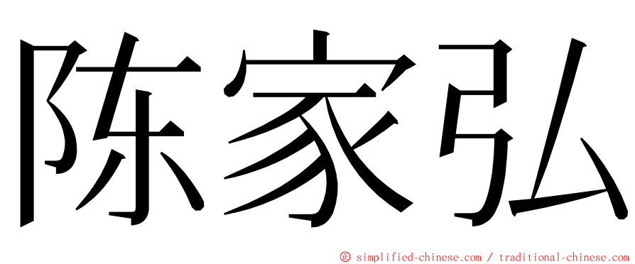 陈家弘 ming font