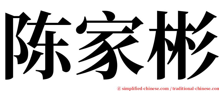 陈家彬 serif font