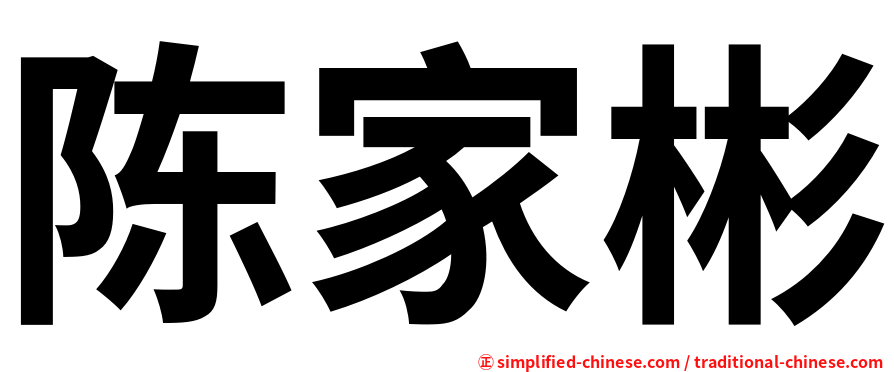 陈家彬