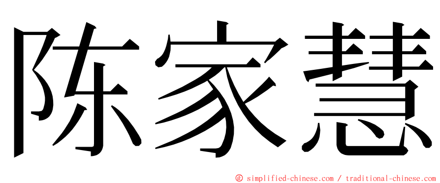 陈家慧 ming font