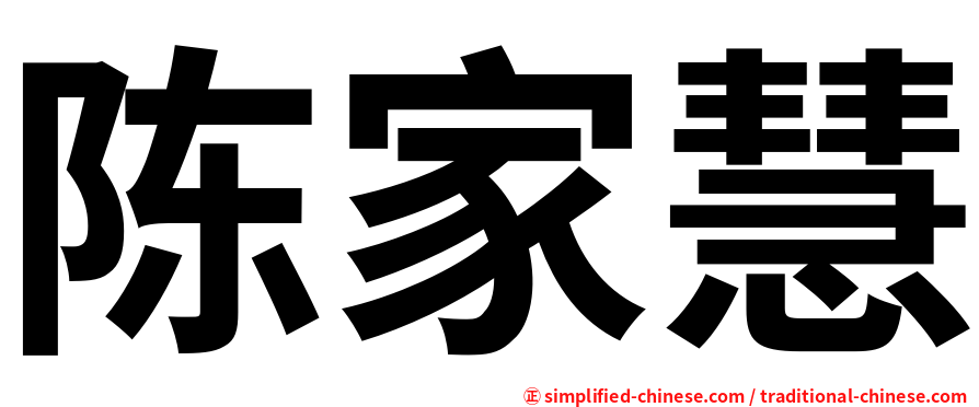 陈家慧
