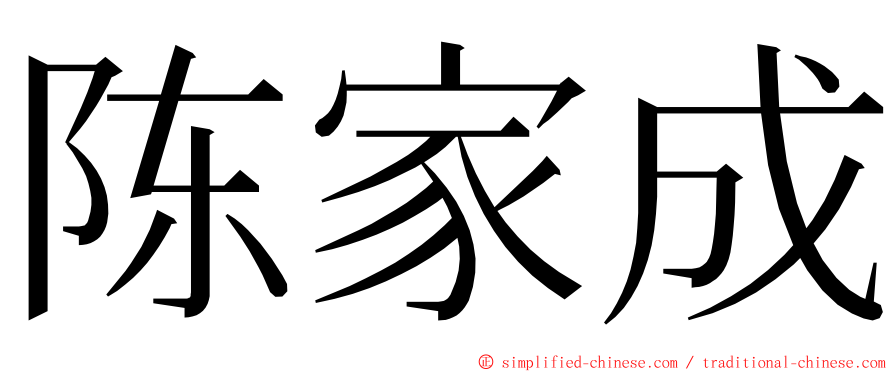 陈家成 ming font