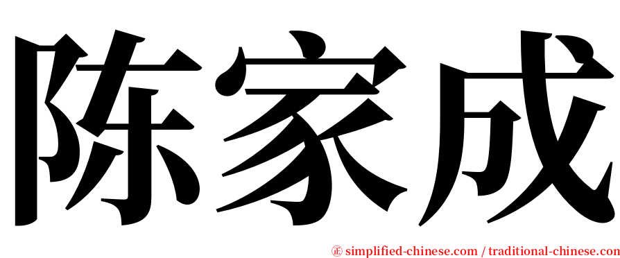 陈家成 serif font