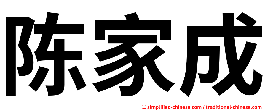 陈家成