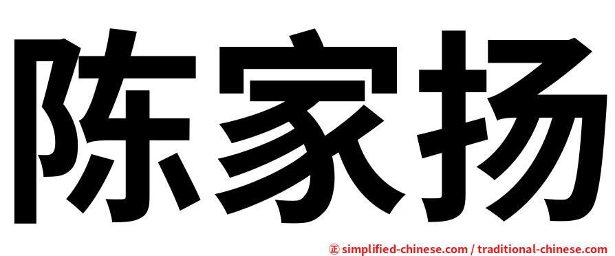 陈家扬
