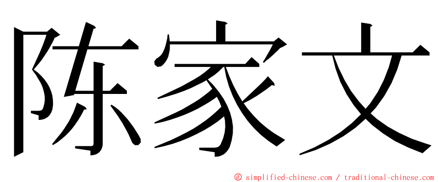 陈家文 ming font