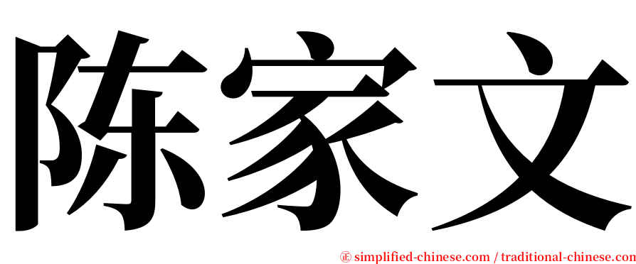 陈家文 serif font
