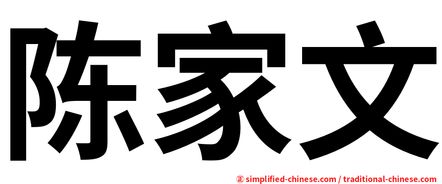 陈家文