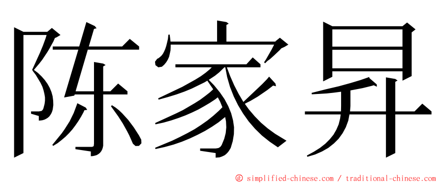 陈家昇 ming font