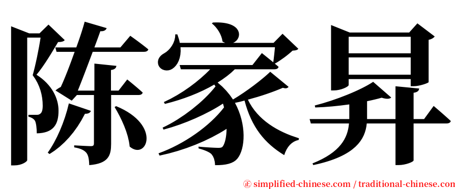陈家昇 serif font