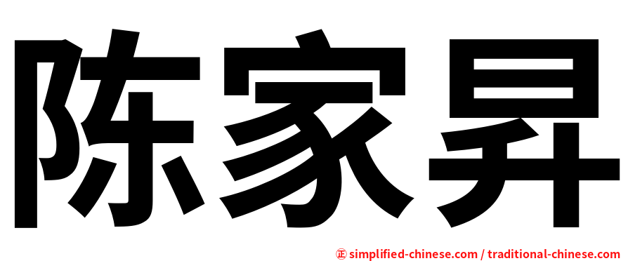 陈家昇