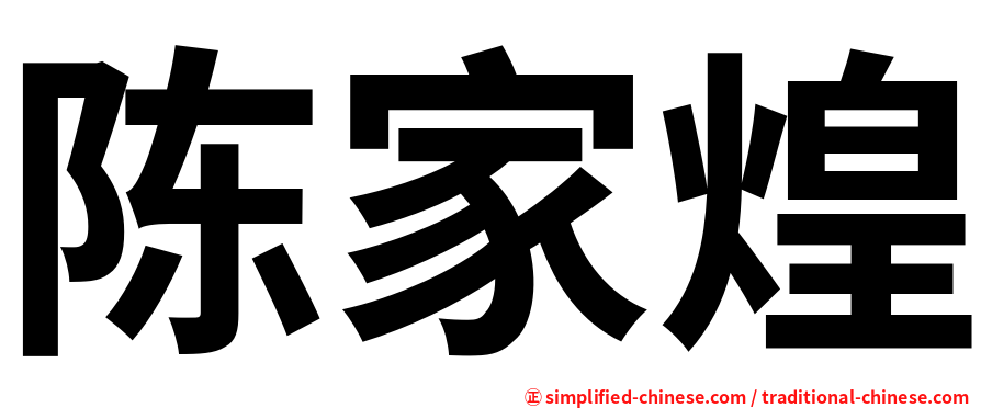 陈家煌