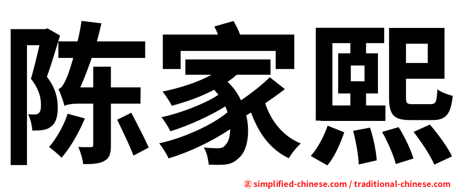 陈家熙