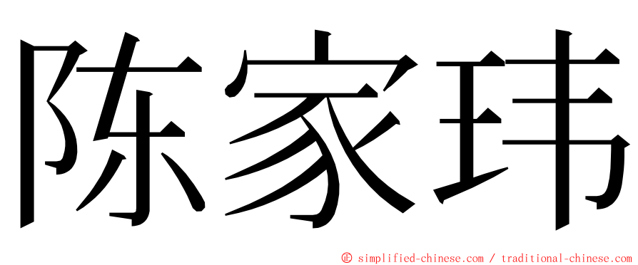 陈家玮 ming font