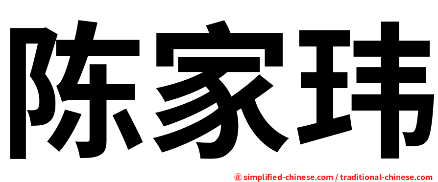 陈家玮