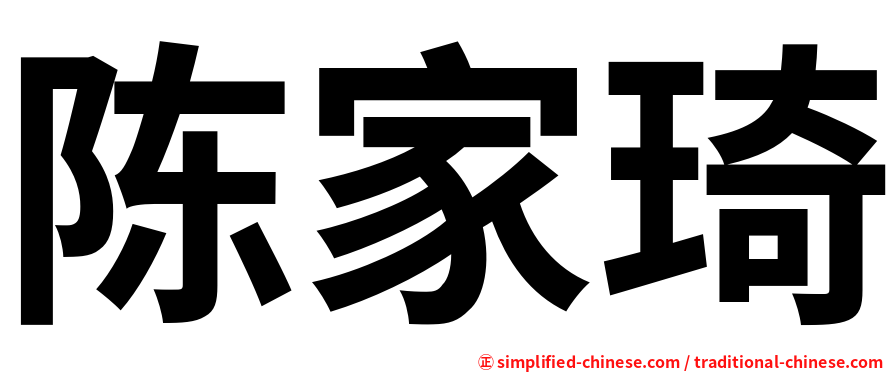 陈家琦