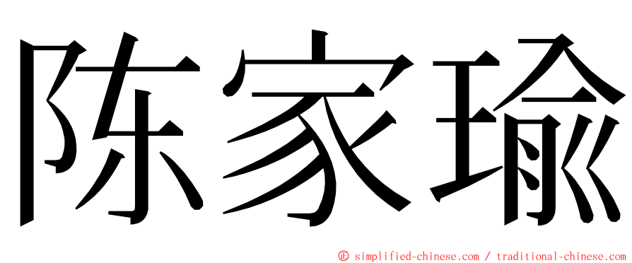 陈家瑜 ming font